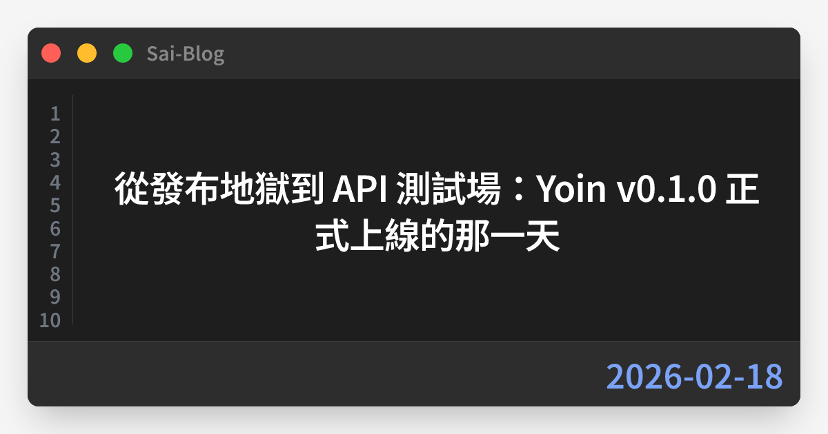從發布地獄到 API 測試場：Yoin v0.1.0 正式上線的那一天